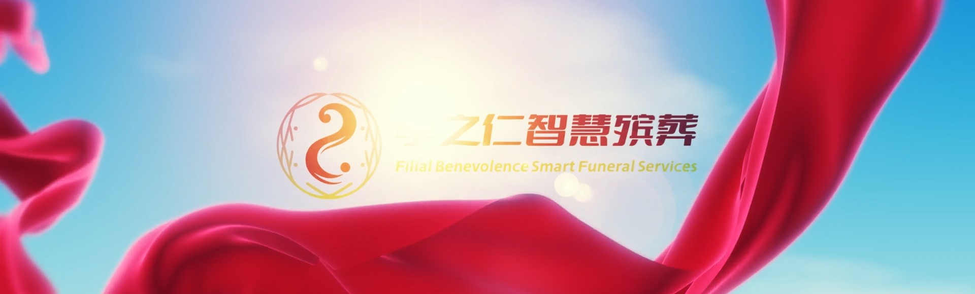 重庆长寿孝之仁智慧殡葬陵墓园服务系统平台